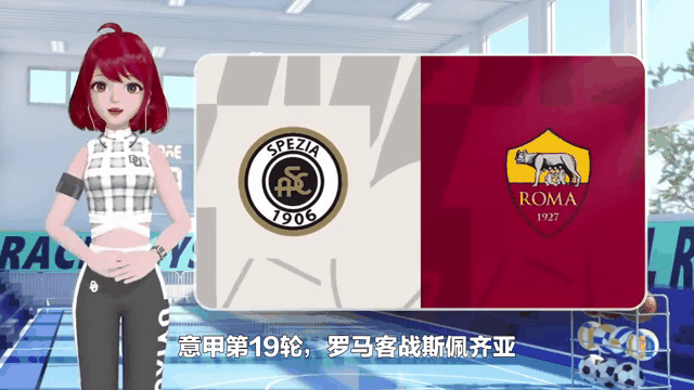 罗马大胜斯佩齐亚,喜获三分 罗马大胜斯佩齐亚,喜获三分