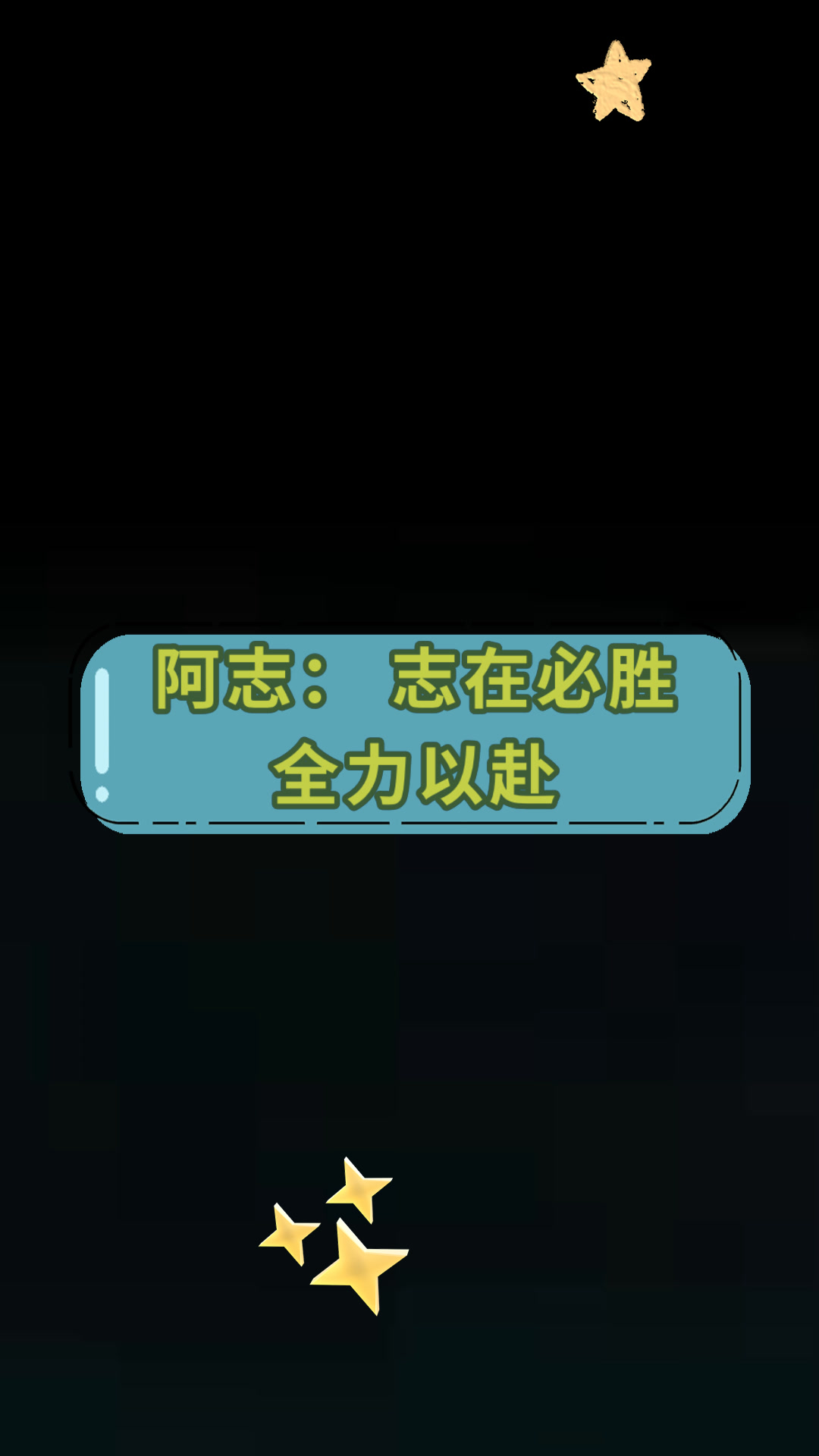 战术志在必胜,球队拼搏全力争取佳绩 战术志在必胜,球队拼搏全力争取佳绩