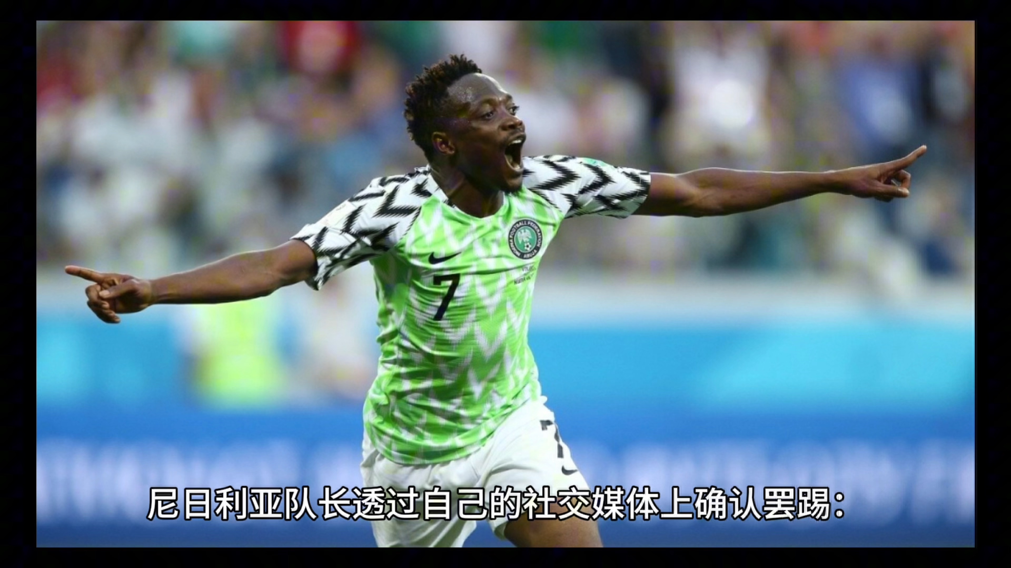 尼日利亚队在国际比赛中实现逆转 尼日利亚队在国际比赛中实现逆转