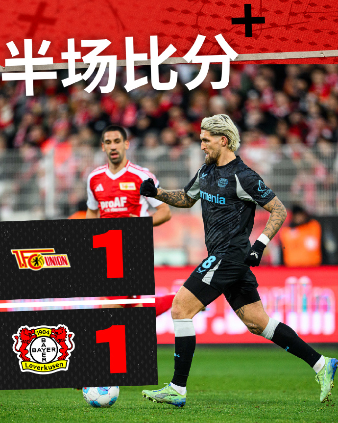 柏林联盟客场不敌勒沃库森,略显逊色 柏林联盟客场不敌勒沃库森,略显逊色